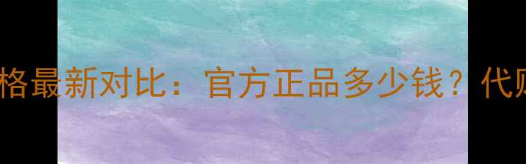 Diorissimo国内价格最新对比官方正品多少钱代购VS电商平台深度