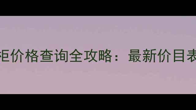 Dior化妆专柜价格查询全攻略最新价目表购买指南