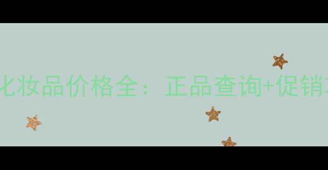 Dior南京专柜化妆品价格全正品查询促销攻略隐藏福利