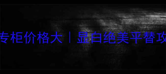 Dior变色唇膏香港专柜价格大显白绝美平替攻略真假辨别指南
