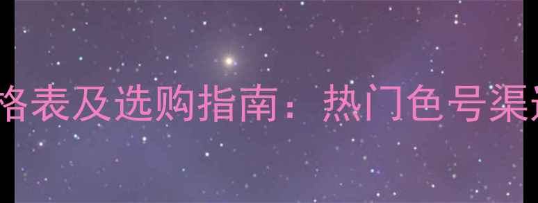 Dior口红价格表及选购指南热门色号渠道性价比全