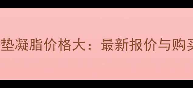Dior气垫凝脂价格大最新报价与购买指南