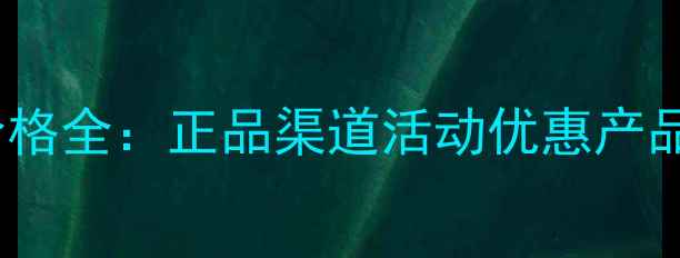 Dior水动力专柜价格全正品渠道活动优惠产品对比与购买指南