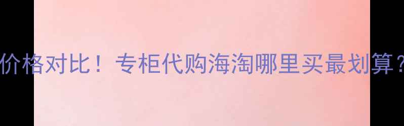 Dior真我30LM新款价格对比专柜代购海淘哪里买最划算附购买避坑指南