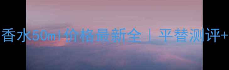 Dior真我香水50ml价格最新全平替测评购买指南