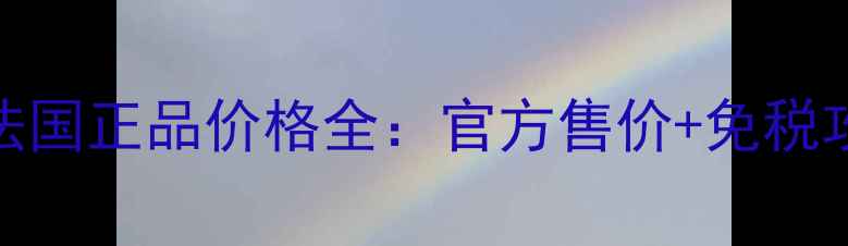 Dior真我香水法国正品价格全官方售价免税攻略防坑指南