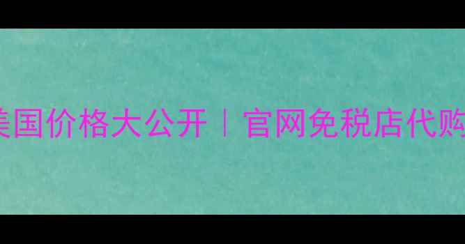 Dior真我香水美国价格大公开官网免税店代购避坑全攻略