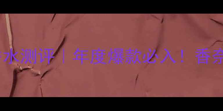 Dior花漾甜心香水测评年度爆款必入香奈儿平替香调