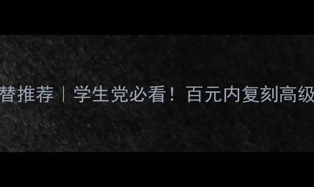 Dior蓝色瓶子香水平替推荐学生党必看百元内复刻高级香调平价替代攻略