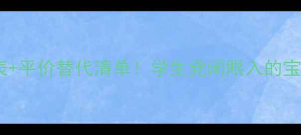 Dior香水价格表平价替代清单学生党闭眼入的宝藏单品推荐