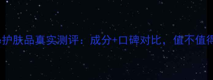 Diptyque护肤品真实测评成分口碑对比值不值得入手