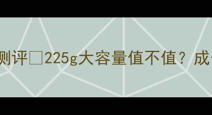 Dmc冻膜225g正品价格超全测评225g大容量值不值成分党实测避坑指南全公开