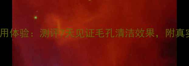 Dmc清洁面膜使用体验测评7天见证毛孔清洁效果附真实对比图与成分