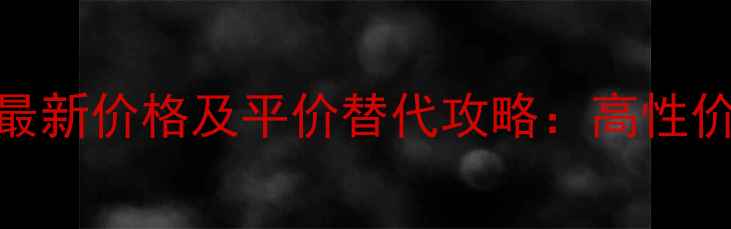 DylanBlue眼影盘最新价格及平价替代攻略高性价比彩妆品牌深度