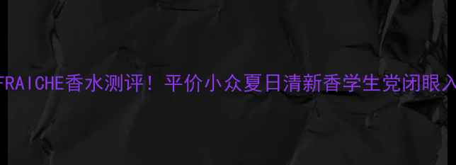 EAUFRAICHE香水测评平价小众夏日清新香学生党闭眼入