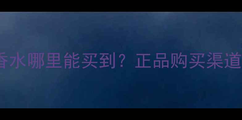 EAUFRAICH香水哪里能买到正品购买渠道促销攻略全
