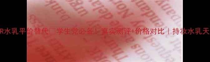 ELIXIR水乳平价替代学生党必备真实测评价格对比持妆水乳天花板