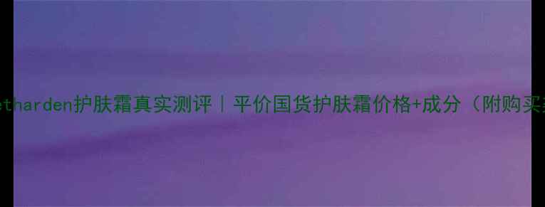 Elizabetharden护肤霜真实测评平价国货护肤霜价格成分附购买渠道