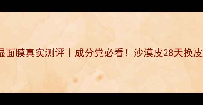 Evelom保湿面膜真实测评成分党必看沙漠皮28天换皮体验报告