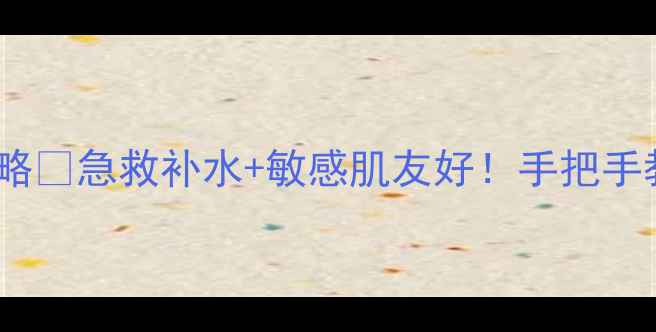 Evelom面膜使用全攻略急救补水敏感肌友好手把手教你3步打造水光肌