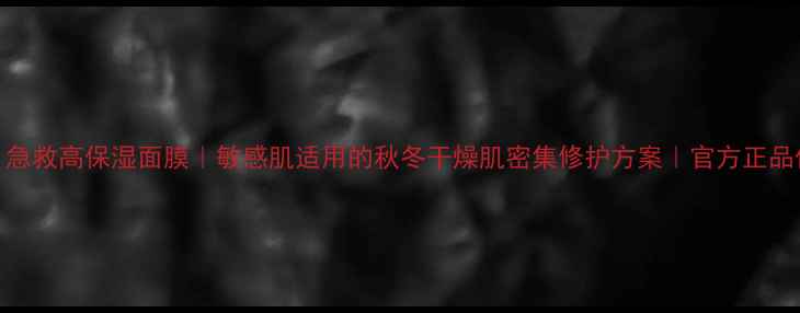 Fancl急救高保湿面膜敏感肌适用的秋冬干燥肌密集修护方案官方正品保障