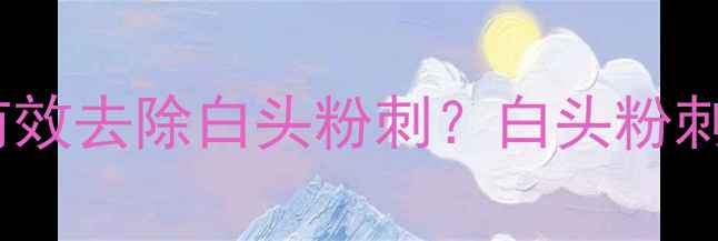 Fancl清洁面膜如何有效去除白头粉刺白头粉刺成因及详细使用指南