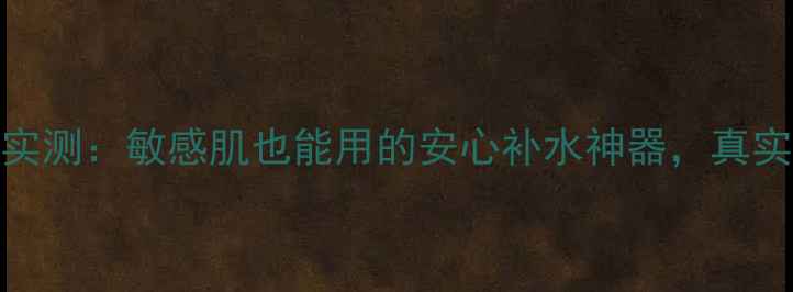Fancl补水面膜效果实测敏感肌也能用的安心补水神器真实使用体验大公开