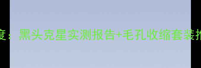 Fancl黑头净化面膜深度黑头克星实测报告毛孔收缩套装推荐附使用对比图