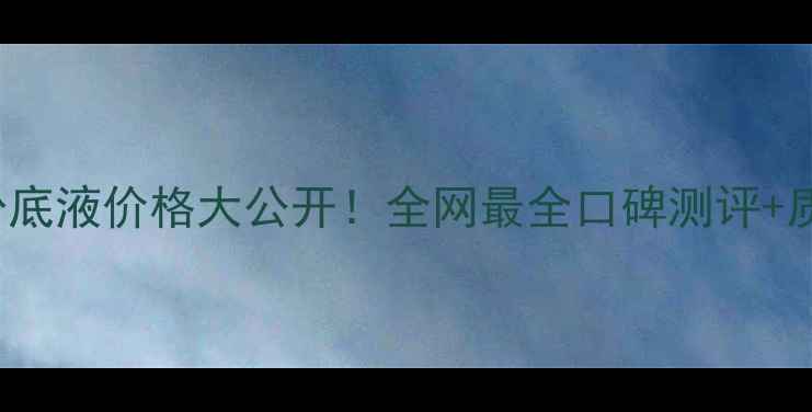 Fendiblossom粉底液价格大公开全网最全口碑测评质地性价比对比