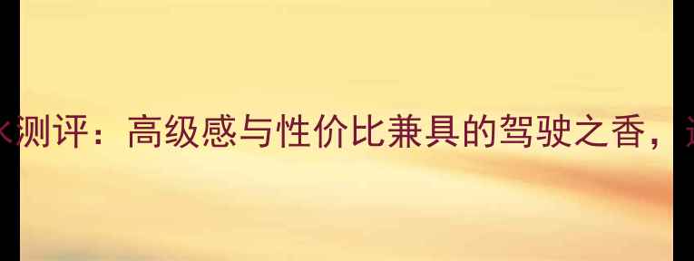 Ferrari75ml香水测评高级感与性价比兼具的驾驶之香适合哪些人群