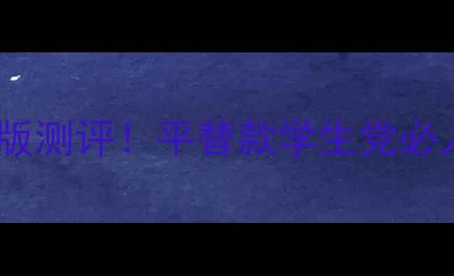 Flerce香水中文版测评平替款学生党必入香调绝了