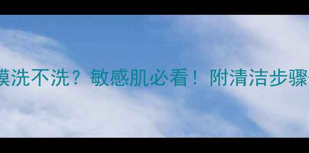Foodaholic面膜洗不洗敏感肌必看附清洁步骤护肤误区避雷
