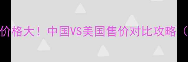 ForeOLuna美国价格大中国VS美国售价对比攻略附购买指南