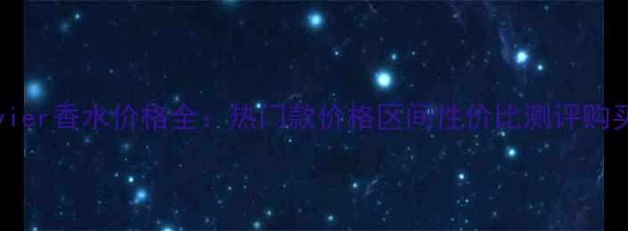 FranckOlivier香水价格全热门款价格区间性价比测评购买渠道指南