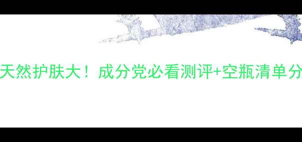 Fresh天然护肤大成分党必看测评空瓶清单分享