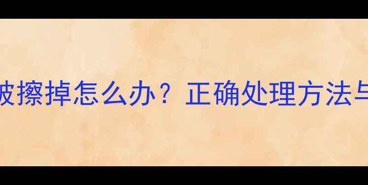 Fresh面膜批号被擦掉怎么办正确处理方法与批号重要性全