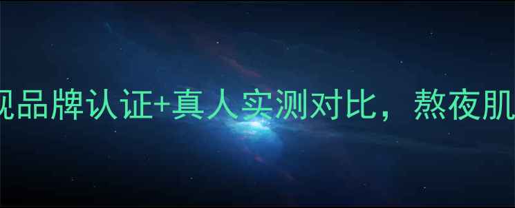 GM面膜成分正规品牌认证真人实测对比熬夜肌急救效果如何