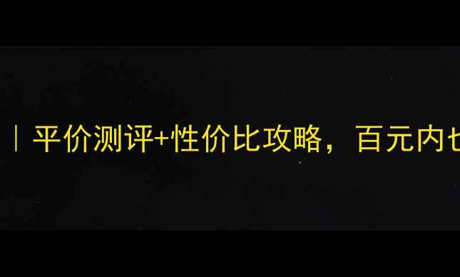 GUilty香水价格表平价测评性价比攻略百元内也能选到神仙香