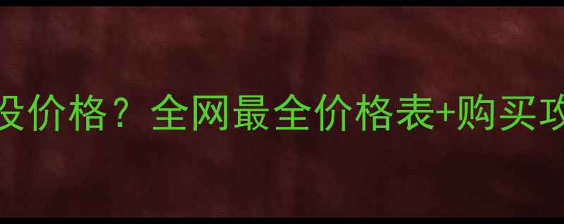 Givenchy官网没价格全网最全价格表购买攻略附省钱技巧