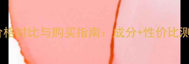 Givenchy小熊宝宝面霜价格对比与购买指南成分性价比测评附正品鉴别技巧