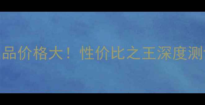 Glamfox面膜正品价格大性价比之王深度测评与购买指南
