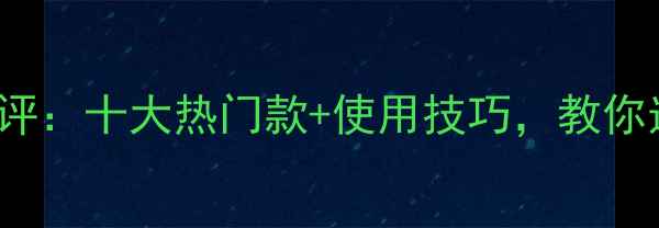 Goldarome香水测评十大热门款使用技巧教你选对气味人生伴侣