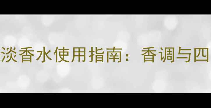 GucciBloom淡香水使用指南香调与四季搭配技巧