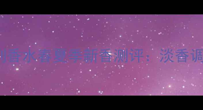 GucciFlora系列香水春夏季新香测评淡香调女性香氛指南