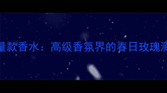 GucciFlora限量款香水高级香氛界的春日玫瑰测评与选购指南