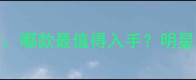 Gucci女士香水平替测评哪款最值得入手明星同款香水的性价比之选