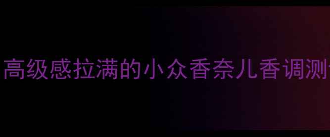 Gucci晚香玉女士香水年度必入高级感拉满的小众香奈儿香调测评附上喷香技巧和避雷指南