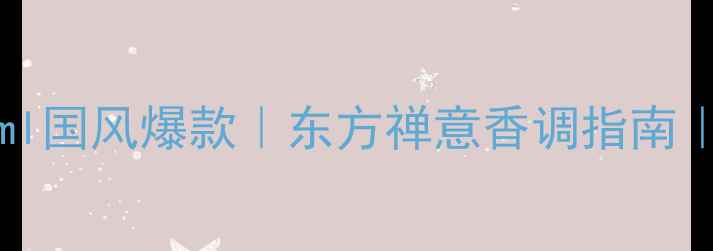 Gucci竹制200ml香水200ml国风爆款东方禅意香调指南大容量香水使用全攻略