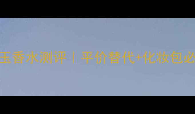 Gucci花之舞晚香玉香水测评平价替代化妆包必备晚香玉香调