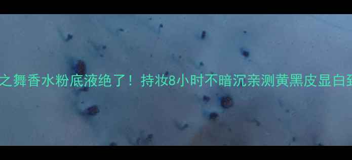 Gucci花之舞香水粉底液绝了持妆8小时不暗沉亲测黄黑皮显白到发光